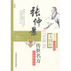 张仲景传世名方（金匮要略卷）（大国医系列之传世名方）