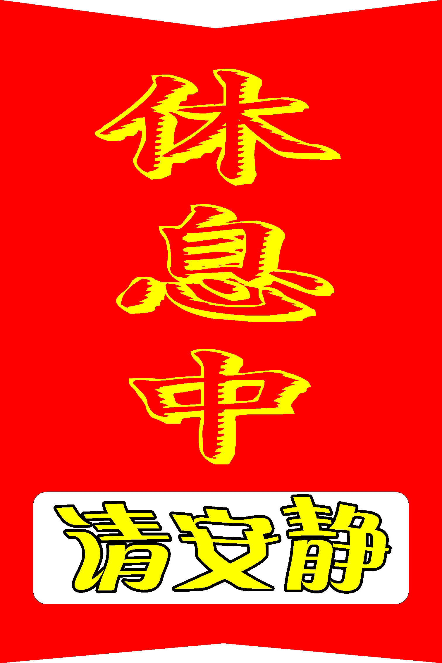 海报印制499设计展板素材166体息中请安静定制