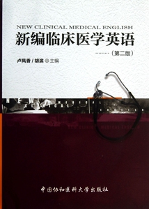 新编临床医学英语(附光盘第2版)  正版书籍 木垛图书