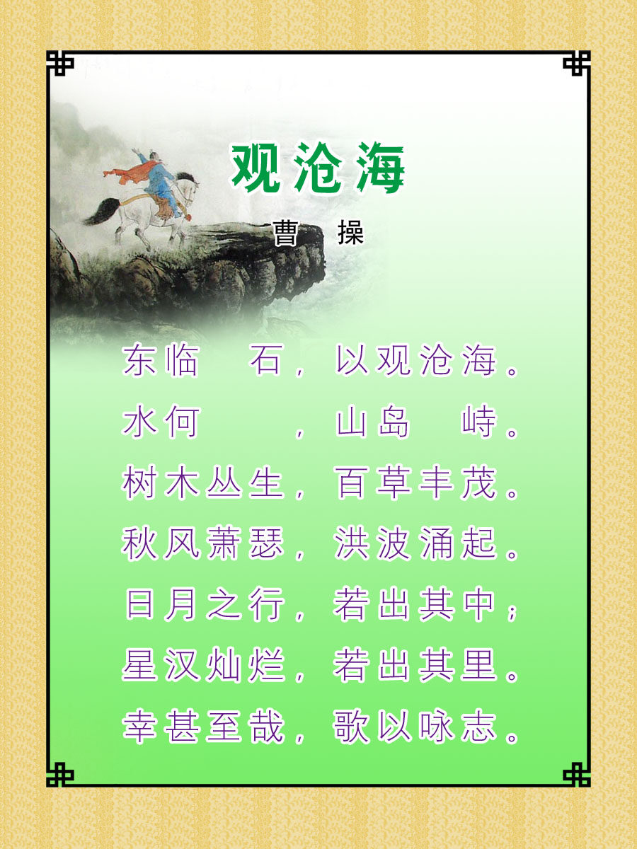 22素材学校园古诗词海报展板喷绘写真97 观沧海海报印制