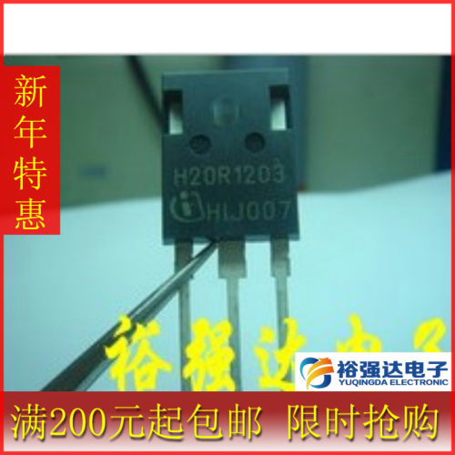 【裕强达电子】全新原装 H20R1203 20R1203电磁炉功率管 IGBT管