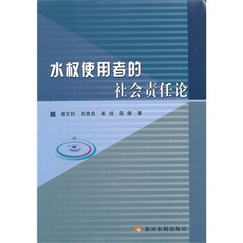 正版水权使用者的社会责任论