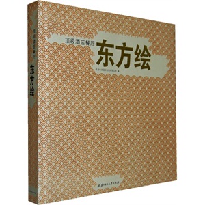 正版顶级酒店餐厅——东方绘