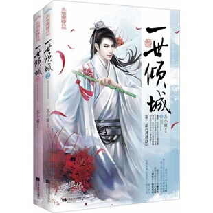 当当网 一世倾城2凤凰劫（上、下册） 苏小暖 江苏文艺出版社 正版书籍