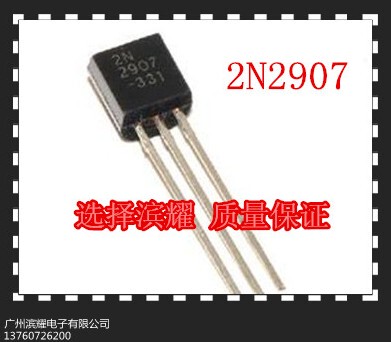 三极管2N2907，厂家直销 36/k