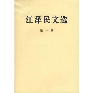 【人民出版社】江泽民文选（卷）（平装本）