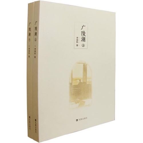 广陵潮(套装上下2册) 李涵秋 著 以鸦片战争至五四运动的许多大事件为背景 展现了中国社会七十年间的稗官野史 正版书籍