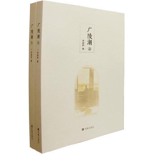 广陵潮(套装上下2册) 李涵秋 著 以鸦片战争至五四运动的许多大事件为背景 展现了中国社会七十年间的稗官野史 正版书籍