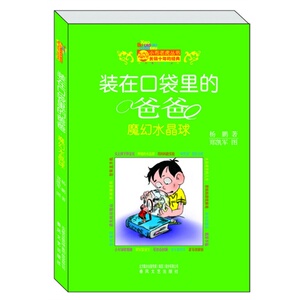 装在口袋里的爸爸.魔幻水晶球