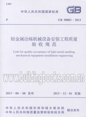 GB 50883-2013 轻金属冶炼机械设备安装工程质量验收规范
