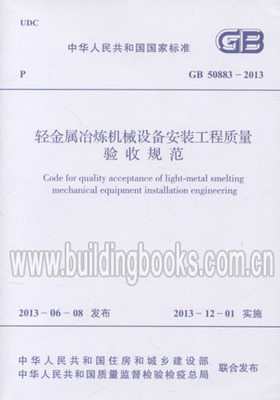 GB 50883-2013 轻金属冶炼机械设备安装工程质量验收规范
