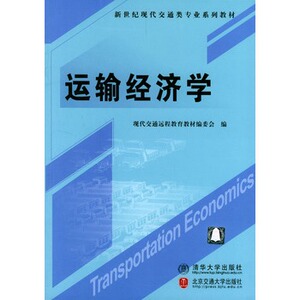 【清华社直供】运输经济学（新世纪现代交通类系列教材）