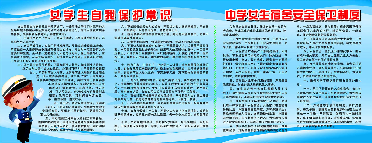652海报印制展板素材35中学女生宿舍安全保卫制度自我保护常识