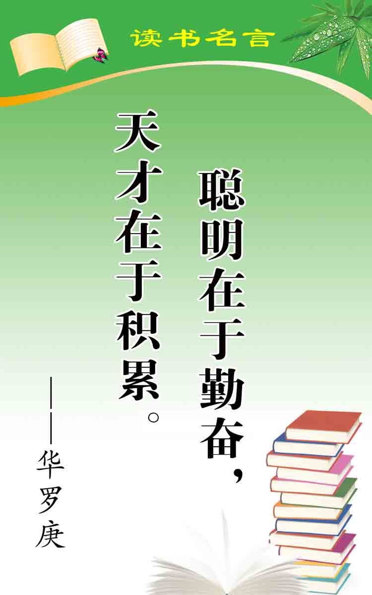 海报印制353读海报展板素材制作124读书名言-华罗庚ps