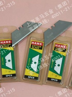【台湾汉斯牌 HANS.w】精品工具 HS4134 美工刀片 梯形刀片