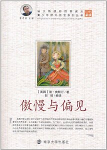 江浙沪皖包邮 正版青少年课外阅读系列丛书 傲慢与偏见 学生版 南京大学出版社