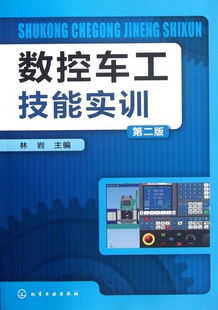 书籍 正版 木垛图书 第2版 数控车工技能实训