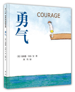 勇气 北京联合出版有限公司伯纳德韦伯绘,阿甲正版书籍
