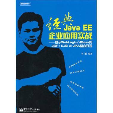 *Java EEÆóÒµÓ¦ÓÃʵս--»ùÓÚWebLogic\JBossµÄJSF+EJ