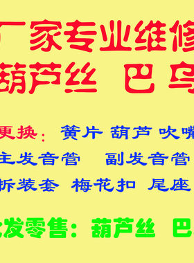 专业维修葫芦丝巴乌换梅花扣簧片