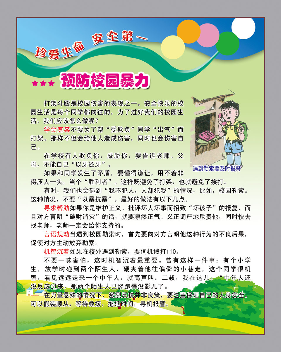 695海报印制海报展板素材952防校园暴力常识