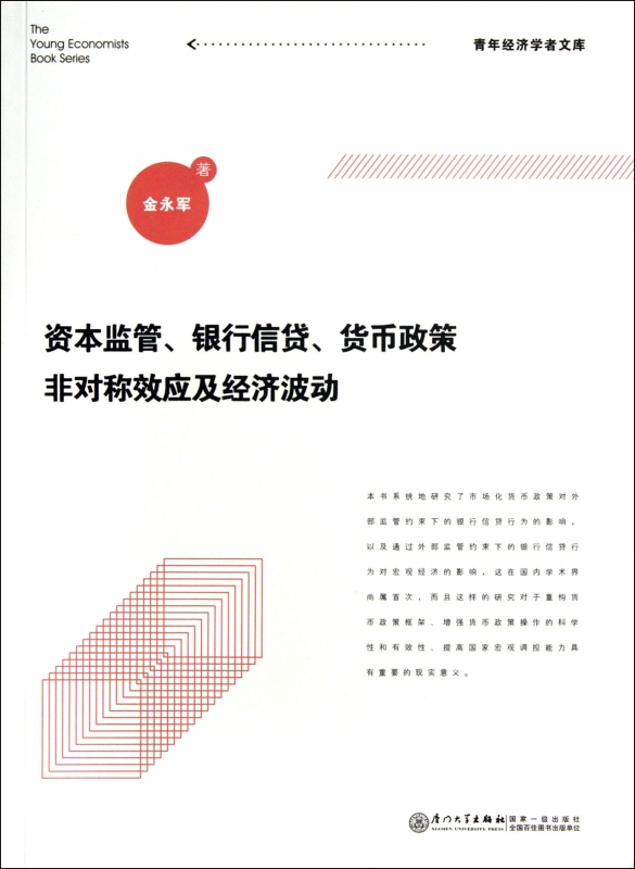 资本监管银行信贷货币政策非对称效应...