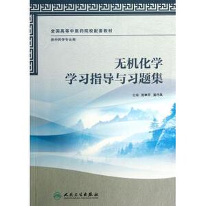 无机化学学习指导与习题集(供 学专业用全国高等中医药院