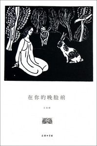 在你的晚脸前 正版书籍 木垛图书