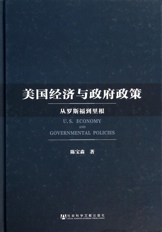 美国经济与政府政策 人文科学 社会研究方法论 陈宝森 著作  正版图书籍 博库网