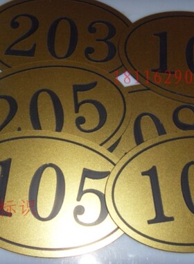 金箔数字牌门牌号码桌椅号牌柜号牌序号牌编号牌双色板雕刻床号牌