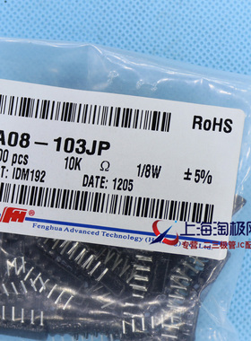 8A103J  排阻8脚 阻值10K 风华排阻  10个起拍+热销~