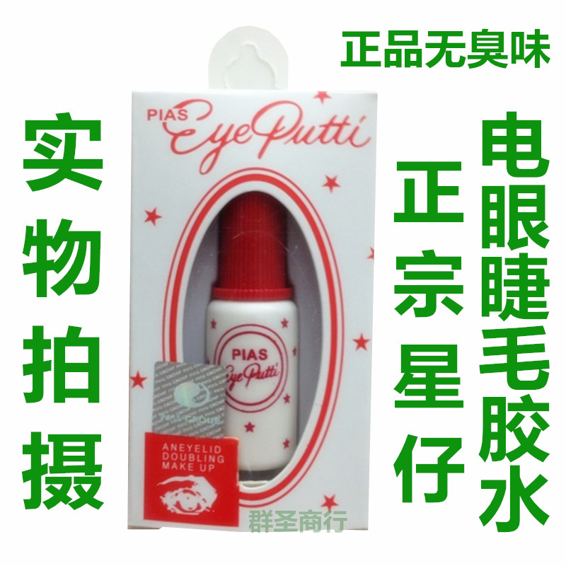 正宗原装正品 粘假睫毛胶水 电眼睫毛胶水 星仔乳白色胶水