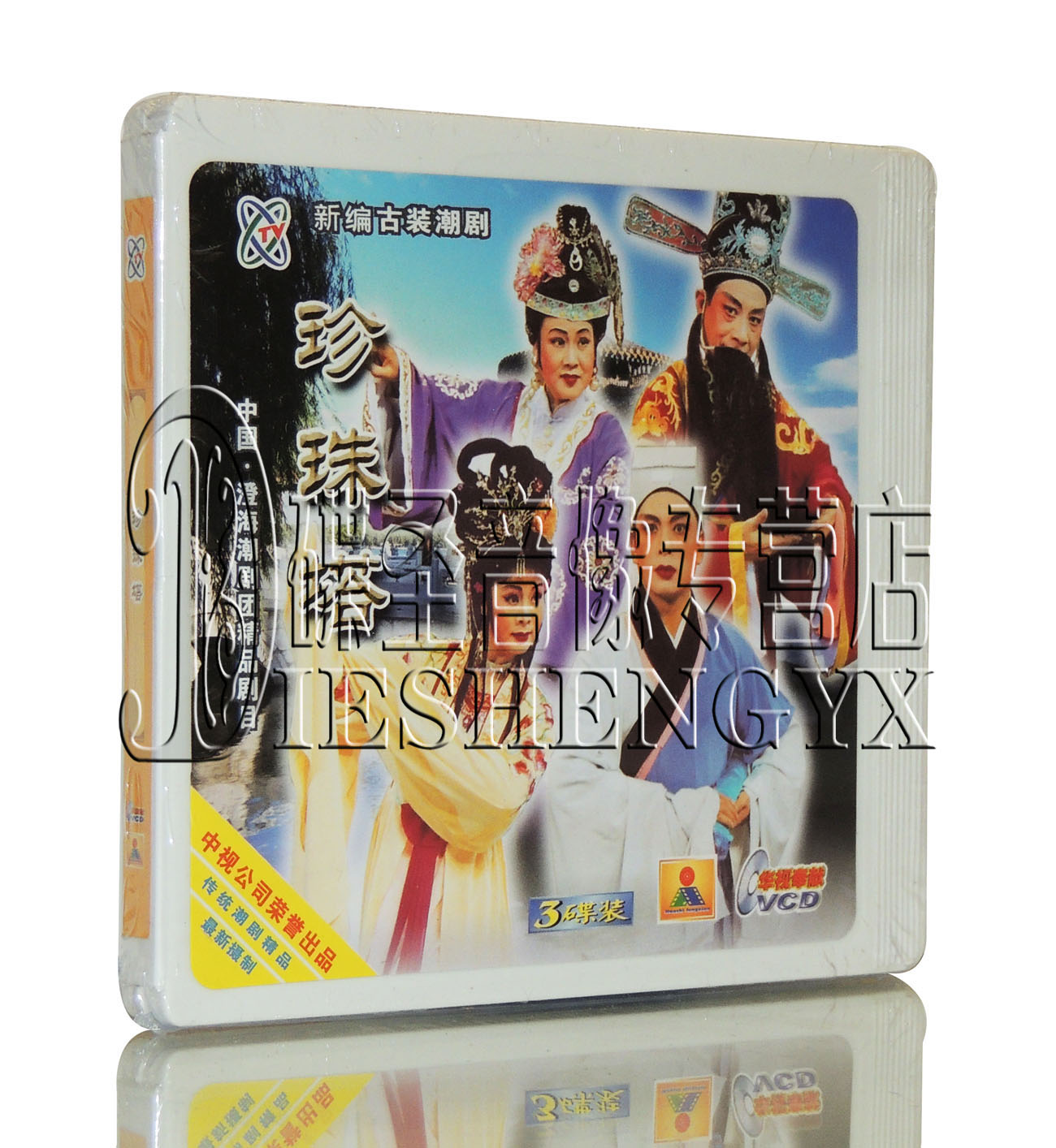 潮剧 澄海潮剧团精品剧目 [珍珠塔] 主演:陈俊苞 郑莎 3vcd