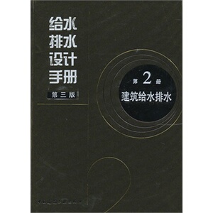 正版建筑给水排水第三版