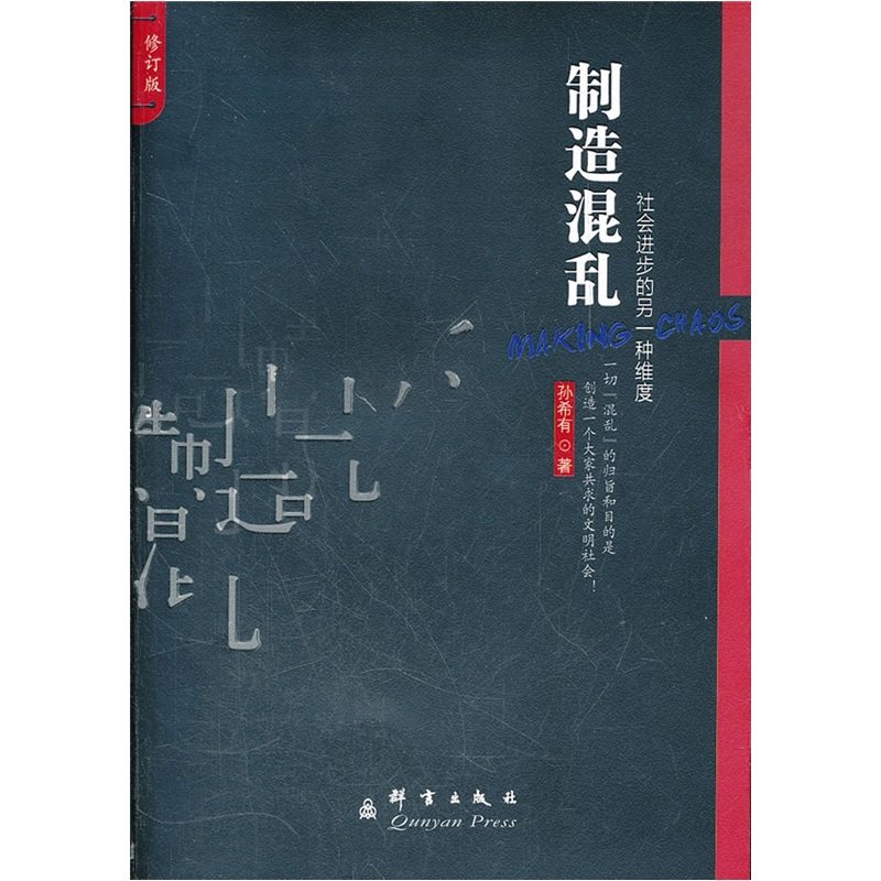 正版 制造混乱-社会进步的另一种维度 孙希有 书店 中国革命和建设