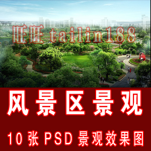 10个风景区景观效果图PSD格式/景观园林设计PS效果图/ps设计资料