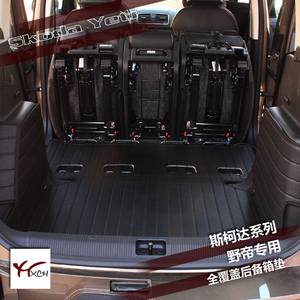 代理下单包邮斯柯达野帝后备箱垫专车专用全包围款后备箱垫尾箱垫