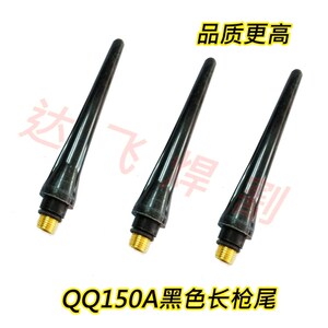 氩弧焊配件QQ150A长枪尾长压杆长帽黑色款材质更好高品质电木