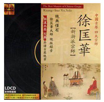 【正版正品】中国古琴四大宗师 徐匡华 新浙派宗师 ldcd 1cd