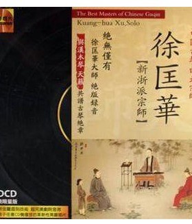 【正版正品】中国古琴四大宗师 徐匡华 新浙派宗师 LDCD 1CD
