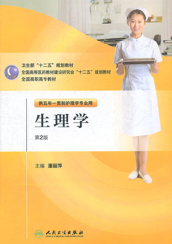 正版★生理学 人民卫生出版社 潘丽萍