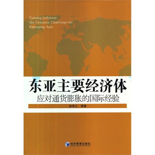 东亚主要经济体应对通货膨胀的国际经...