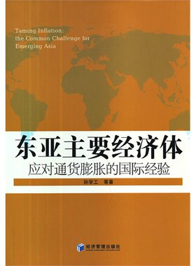 东亚主要经济体应对通货膨胀的国际经验