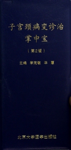 子宫颈病变诊治掌中宝(第2版) 正版书籍 木垛图书
