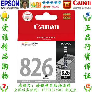 佳能 Canon CLI-826BK原装黑色墨盒 IP4880 MG5180 MX888 MG8180