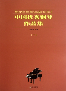 中国优秀钢琴作品集(1)  博库网