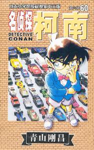 名侦探柯南.60-