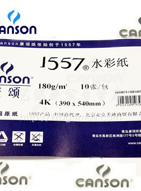 包邮法国canson康颂-1557专业水彩纸 300g/200g2k/4K/8K 10张/包