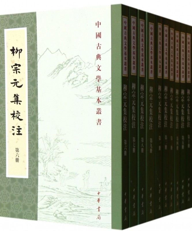 【正版包邮】柳宗元集校注(共10册)/中国古典文学基本丛书 正版书籍 木垛图书