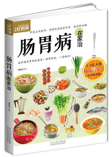 ：肠胃病在家治 轻图典 包邮 正版